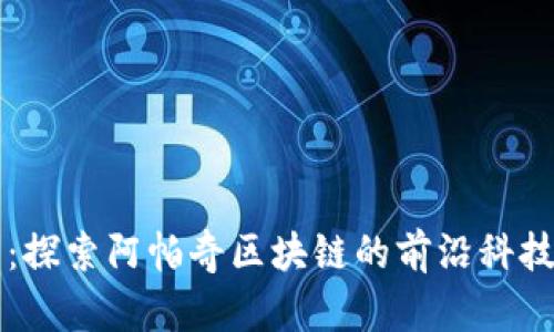 优贝币：探索阿帕奇区块链的前沿科技与应用