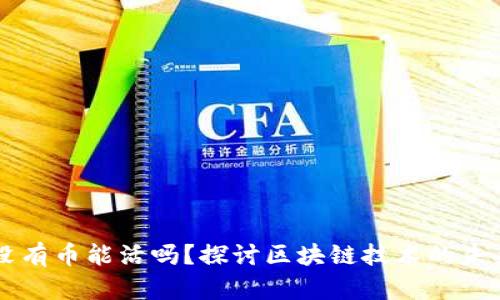 区块链没有币能活吗？探讨区块链技术的未来与应用
