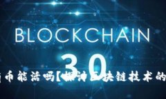 区块链没有币能活吗？探讨区块链技术的未来与