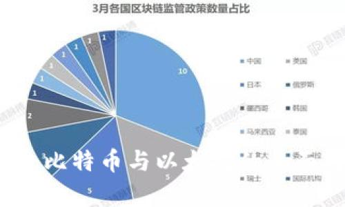 区块链分类：比特币与以太坊的全面对比与解析