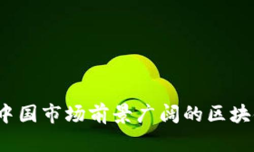 2023年中国市场前景广阔的区块链币分析