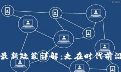 区块链发货的最新政策详解：走在时代前沿的供