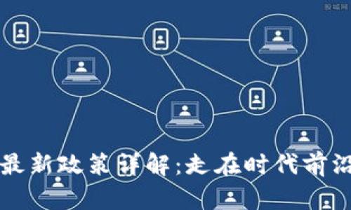 区块链发货的最新政策详解：走在时代前沿的供应链管理