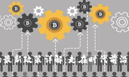 区块链发货的最新政策详解：走在时代前沿的供应链管理