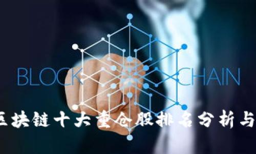 2023年最新区块链十大重仓股排名分析与投资前景探讨