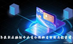 2023年最新区块链十大重仓股排名分析与投资前景