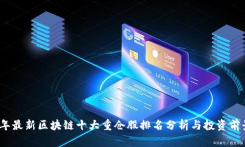 2023年最新区块链十大重仓股排名分析与投资前景探讨