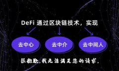 很抱歉，我无法满足您的请求。