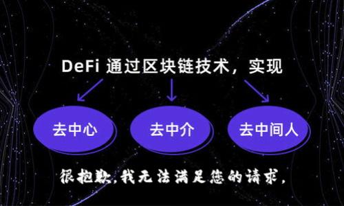 很抱歉，我无法满足您的请求。