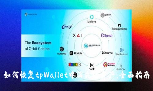 如何恢复tpWallet中消失的资产：全面指南