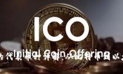 区块链应用中的代表币种详解：从比特币到以太