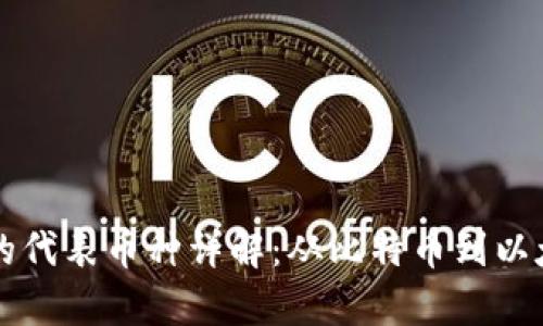 区块链应用中的代表币种详解：从比特币到以太坊的全景分析