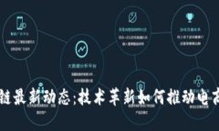 电商区块链最新动态：技术革新如何推动电商行