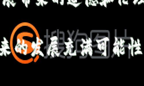 区块链V神是什么币？揭开以太坊的创世密码

区块链, V神, 以太坊/guanjianci

在数字货币和区块链的世界里，提到“V神”，很多人会立刻想到以太坊（Ethereum）的创始人Vitalik Buterin（维塔利克·布特林）。他不仅是区块链技术的先锋，也是新一代去中心化应用的推动者。那么，区块链V神是什么币？本篇文章将对其进行详细探讨，带你深入了解以太坊的背景、发展历程、技术架构，以及它在区块链生态系统中的重要地位和影响。与此同时，我们还将回答一些相关问题，以帮助读者更好地理解这一主题。

1. 以太坊的起源与发展
以太坊是由Vitalik Buterin于2013年提出的，目标是创造一个更加灵活的区块链平台，允许开发者在其上构建不同类型的去中心化应用（dApps）。相比于比特币这样的数字货币，以太坊不仅可以作为货币流通，还具备智能合约功能，这些特点使它在区块链技术中具有独特的地位。

以太坊的首次众筹于2014年进行，历时42天，筹集了大量的比特币，达到1800万美元。在2015年，以太坊正式上线，成为第一个允许开发者创建和部署智能合约的平台。随后的几年里，以太坊迅速发展，成为市值第二大的加密货币，仅次于比特币。这一增长不仅源自于其平台的优越性，也源于全球对去中心化金融（DeFi）和非同质化代币（NFT）的热潮。

2. 以太坊的核心技术：智能合约
以太坊的一个关键创新是智能合约。智能合约是一种自执行的合约，合约条款被直接写入代码中。这种技术的优势在于避免了中介，减少了交易成本，同时提高了交易的透明度和安全性。智能合约在以太坊平台上的运行基于以太坊虚拟机（EVM），它为开发者提供了一个执行合约的环境。

以太坊智能合约的应用范围极广，从简单的代币发行到复杂的去中心化金融（DeFi）协议，几乎涵盖了所有领域。以太坊的智能合约语言Solidity，使得开发者可以相对容易地编写和部署各类合约。随着DeFi和NFT市场的兴起，越来越多的项目基于以太坊推出，进一步巩固了其在区块链领域的领导地位。

3. 以太坊的挑战与竞品
近年来，虽然以太坊在区块链领域持续领先，但也面临着一些技术性挑战，例如可扩展性问题。随着用户和交易量的增加，以太坊网络常常遭遇拥堵，导致交易费用飙升。此外，以太坊的共识机制仍然基于工作量证明（PoW），这在能效上也受到了批评。为了应对这些挑战，以太坊正在逐步向权益证明（PoS）过渡，旨在提高效率和可持续性。

与此同时，一些新兴区块链平台如波卡（Polkadot）、卡尔达诺（Cardano）和索拉纳（Solana）等，逐渐崛起为以太坊的竞品。这些区块链项目提供了不同于以太坊的功能和优势，吸引了大量开发者和用户。在这种竞争环境下，如何保持技术领先和生态繁荣，成为以太坊必须面对的重要课题。

4. V神Vitalik Buterin的影响力
作为以太坊的创始人，Vitalik Buterin在区块链界享有极高的声誉。他不仅对技术有深刻的理解，也关注区块链在社会、经济等多个层面的影响。V神时常在社交媒体和会议上表达对区块链发展的看法，鼓励开发者、企业家和用户共同探索区块链的潜力。

Vitalik也积极参与社区治理，并提出了一系列改善提案，以确保以太坊网络的可持续发展。他强调去中心化、透明性和用户隐私的重要性，这些价值观在以太坊的设计和发展过程中扮演了关键角色。同时，他也时常提醒社区对网络安全和治理问题的重视，以防止潜在的攻击和风险。

5. 未来展望：以太坊的下一步战略
以太坊当前正处于其升级进程中的关键时期，向“以太坊2.0”的过渡将使其更加高效、可扩展。新版本计划通过引入权益证明来解决能效问题，同时还将采用分片技术来提高网络的整体性能。这一转变将使以太坊能够支持更多的用户和应用，进一步巩固其在区块链领域的核心地位。

此外，以太坊社区还在积极探索多种新应用场景，如去中心化金融（DeFi）、非同质化代币（NFT）和Web3.0等。随着这些技术的逐渐成熟，以太坊将有机会继续引领区块链生态系统的未来。整体来看，Vitalik Buterin及其团队的愿景将会继续影响着整个行业的发展走向。

相关问题探讨

以下是一些与“区块链V神是什么币”相关的问题，我们将逐一探讨：

问题一：以太坊的智能合约如何运作？
智能合约是以太坊网络的核心部分，理解其运作机制对于参与以太坊生态至关重要。
智能合约是通过编程语言编码的合约，执行时无需中介即可自动完成交易。其运作过程涉及创建、部署和执行三个主要步骤。首先，开发者使用Solidity编写契约代码并在以太坊区块链上部署。然后用户可以调用该合约进行交互。这些交互通过交易来完成，交易一经确认，在链上将不可篡改，确保所有信息的透明和安全。此外，智能合约的代码可以高度复杂，支持各种应用场景，包括金融服务、内容分发等。

问题二：以太坊2.0的主要技术改进是什么？
以太坊2.0是以太坊网络的重大升级，旨在提高系统的性能与可扩展性，解决现有问题。
以太坊2.0不仅将共识机制从工作量证明（PoW）变更为权益证明（PoS），降低了能耗，也通过分片技术改善网络的事务处理能力。分片技术将数据分散到多个独立的链上，使得网络可以同时处理多个事务，从而提升交易速度。此外，新的奖励机制也将激励参与者在网络中维护安全，这将促进更多的参与者加入网络，进一步增强以太坊生态的活力与鲁棒性。

问题三：以太坊的去中心化金融（DeFi）如何改变传统金融市场？
DeFi利用以太坊平台提供的智能合约技术，改变了传统金融服务的方式，推动金融服务的去中心化。
DeFi平台如Uniswap、Aave等，允许用户在无需中介的情况下进行借贷、交易、保险等金融活动。这种模式不仅降低了成本，也提高了金融服务的可达性，允许更多人参与进来。DeFi还促进了透明交易和增强隐私等优点。同时，许多DeFi项目为用户提供更高的收益，相比传统银行存款利率要高出许多。尽管如此，DeFi市场依然面临监管风险和安全隐患，参与者必须谨慎选择和使用这些服务。

问题四：非同质化代币（NFT）与以太坊的关系是什么？
NFT是基于以太坊区块链的独特数字资产，代表所有权和稀缺性。
与传统的加密货币不同，NFT是不可互换的，每个代币都有独特的数据表示。这使得以太坊成为NFT市场的事实标准。许多NFT项目，如CryptoKitties和OpenSea，都运行在以太坊网络上，允许用户创建、买卖和交易虚拟资产。NFT的流行不仅给艺术、音乐、游戏等行业带来了新机遇，也引导了新一轮的投资潮流。然而，NFT市场的波动性也非常高，投资者应当谨慎评估风险。

问题五：Vitalik Buterin对区块链的未来有怎样的看法？
V神对区块链未来的发展充满信心，尤其在技术进步和社会变革的结合方面。
Buterin认为，去中心化的技术将使得许多行业实现更高效的服务与公平的资源分配。他强调去中心化金融和Web3.0的发展潜力，认为这些技术能改变人们的生活方式和价值观。与此同时，他也对技术发展带来的道德和伦理问题保持警觉，倡导社区关注监管和治理，以确保其技术的健康发展。通过V神的见解，未来的区块链将是一个更加开放与合作的生态系统。

总结：区块链V神并不是一个独立的币种，而是指以太坊的创始人Vitalik Buterin以及他的创新和影响力。以太坊作为一个区块链平台，以其智能合约和去中心化的特性正在改变传统金融和法律领域，未来的发展充满可能性。希望以上内容能帮助你更好地了解V神及其引领的以太坊。