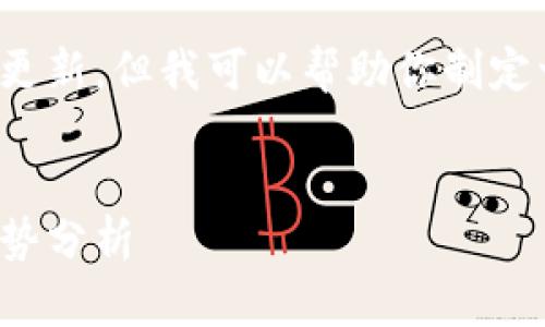 很抱歉，我无法提供最近的消息或实时更新。但我可以帮助你制定一个相关的和关键词。以下是一个示例：


2023年UEM区块链最新动态与市场趋势分析