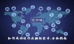 如何成功进行区块链发币：全面指南