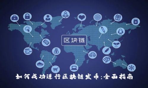 如何成功进行区块链发币：全面指南