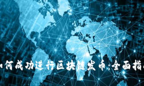 如何成功进行区块链发币：全面指南