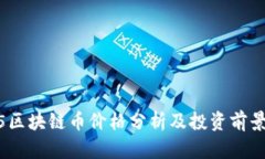 2345区块链币价格分析及投资前景探讨