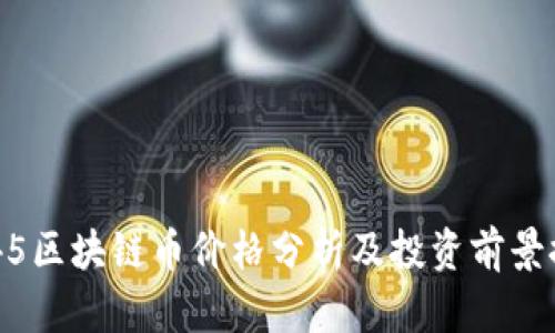2345区块链币价格分析及投资前景探讨