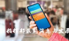 贵州区块链指挥部最新消息与发展动态分析