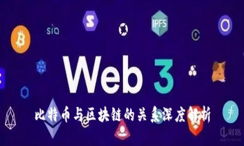 比特币与区块链的关系深度解析