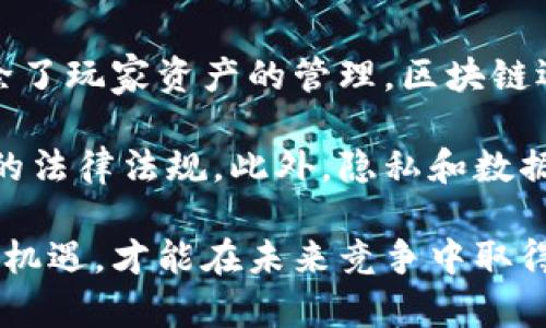 baioti暴雪游戏与区块链币：未来游戏经济的新机遇/baioti
暴雪游戏, 区块链, 游戏经济/guanjianci

在近年来，区块链技术日益受到广泛关注，尤其是在游戏行业中，暴雪等大公司也开始探索如何将区块链融入他们的商业模型。暴雪游戏，以其丰富的游戏生态和坚实的玩家基础，正面临机会与挑战。本文将深入探讨暴雪游戏与区块链的结合，分析其可能对游戏经济的影响，并回答一些相关问题。

1. 区块链技术在游戏中的应用
区块链技术可以在游戏中应用于多个方面，包括游戏资产的管理、玩家身份的验证、交易的透明性等。传统游戏行业的资产大多由游戏平台和开发商控制，而利用区块链技术，玩家可以真正拥有自己的游戏资产。比如，游戏中的皮肤、道具等虚拟资产能够通过区块链技术实现去中心化，玩家能够自由交易与转让。

通过引入区块链，暴雪可以建立一个更加透明和公平的经济体系。在当前的游戏环境中，玩家对虚拟物品的拥有权往往取决于游戏开发者的设定，任何时候开发者都可以决定这些资产的价值、可用性、甚至完全删除玩家的账户。而区块链确保了资产在大多数情况下不会被篡改或删除，这给玩家更多的安全感。

2. 暴雪如何引入区块链币
暴雪引入区块链币可能的方式之一是通过创建自己的数字货币，或者使用现有的加密货币作为某些游戏交易中的支付方式。这样的创新能够让玩家在游戏内进行快速、无缝的交易，同时降低支付的手续费。在很多情况下，游戏币的交易需要费用，而区块链币的引入可能会降低这方面的成本。

此外，引入区块链币后，玩家可以通过参与游戏、完成任务或者达到某些里程碑而获得代币奖励。这些代币在游戏内外都具有价值，可以通过去中心化交易平台进行交易。这种模式鼓励玩家更多地投入时间与精力，从而提升游戏的活跃度和用户黏性。

3. 玩家对区块链技术的接受度
尽管区块链技术在游戏行业的潜力巨大，但是玩家的接受度仍然是一个重要问题。一方面，年轻一代玩家通常对新技术更为开放，区块链游戏可能会吸引到他们的兴趣。然而，许多玩家对区块链的理解仍然有限，尤其是在加密货币的波动性和安全性问题上。

为了提高玩家的接受度，暴雪可以通过教育和引导来帮助玩家理解区块链的好处。比如，可以组织线上线下的活动，解释什么是区块链，如何安全使用这些新技术。在游戏内部，也可以设计简单易懂的教程来帮助玩家了解如何利用区块链进行交易和拥有资产。

4. 区块链与游戏开发者的关系
在一个去中心化的区块链环境中，游戏开发者的角色也将发生变化。传统上，开发者拥有对游戏内经济所有的控制权，但在引入区块链后，玩家可以参与到经济模型的设计中。开发者需要重新思考他们的商业模型，比如如何从交易手续费中获利，或者如何管理玩家之间的交易。

暴雪作为一家成熟的游戏开发公司，有能力在探索新的商业模型时与玩家建立更紧密的联系。例如，通过建立社区驱动的开发平台，玩家可以提出他们对游戏经济的想法，并在一定程度上参与到新内容的创作过程中。这样的方式不仅增加了玩家的参与感，还能激发社区的活力和创造力。

5. 区块链在暴雪游戏中的未来展望
展望未来，区块链将在暴雪游戏中扮演越来越重要的角色。随着技术的进一步发展，暴雪可能会在多个层面上实现区块链的深度融合。例如，除了玩家资产的管理，区块链还可以应用于游戏的合作模式、治理结构等方面。暴雪可以通过建立去中心化的游戏资产管理平台，鼓励玩家之间进行更多的互动和合作。

除了技术应用，暴雪也需要关注法律与合规问题。不同国家和地区对加密货币和区块链的法律政策各异，暴雪需要确保其业务运作符合当地的法律法规。此外，隐私和数据安全也是引入区块链时须考虑的重要因素，必须保护玩家的个人信息和财务安全。

总之，暴雪与区块链的结合是一个充满挑战与机遇的旅程。随着技术的发展和玩家的需求变化，暴雪需要保持创新的思维，抓住区块链带来的机遇，才能在未来竞争中取得优势。