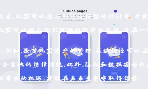 baioti暴雪游戏与区块链币：未来游戏经济的新机遇/baioti
暴雪游戏, 区块链, 游戏经济/guanjianci

在近年来，区块链技术日益受到广泛关注，尤其是在游戏行业中，暴雪等大公司也开始探索如何将区块链融入他们的商业模型。暴雪游戏，以其丰富的游戏生态和坚实的玩家基础，正面临机会与挑战。本文将深入探讨暴雪游戏与区块链的结合，分析其可能对游戏经济的影响，并回答一些相关问题。

1. 区块链技术在游戏中的应用
区块链技术可以在游戏中应用于多个方面，包括游戏资产的管理、玩家身份的验证、交易的透明性等。传统游戏行业的资产大多由游戏平台和开发商控制，而利用区块链技术，玩家可以真正拥有自己的游戏资产。比如，游戏中的皮肤、道具等虚拟资产能够通过区块链技术实现去中心化，玩家能够自由交易与转让。

通过引入区块链，暴雪可以建立一个更加透明和公平的经济体系。在当前的游戏环境中，玩家对虚拟物品的拥有权往往取决于游戏开发者的设定，任何时候开发者都可以决定这些资产的价值、可用性、甚至完全删除玩家的账户。而区块链确保了资产在大多数情况下不会被篡改或删除，这给玩家更多的安全感。

2. 暴雪如何引入区块链币
暴雪引入区块链币可能的方式之一是通过创建自己的数字货币，或者使用现有的加密货币作为某些游戏交易中的支付方式。这样的创新能够让玩家在游戏内进行快速、无缝的交易，同时降低支付的手续费。在很多情况下，游戏币的交易需要费用，而区块链币的引入可能会降低这方面的成本。

此外，引入区块链币后，玩家可以通过参与游戏、完成任务或者达到某些里程碑而获得代币奖励。这些代币在游戏内外都具有价值，可以通过去中心化交易平台进行交易。这种模式鼓励玩家更多地投入时间与精力，从而提升游戏的活跃度和用户黏性。

3. 玩家对区块链技术的接受度
尽管区块链技术在游戏行业的潜力巨大，但是玩家的接受度仍然是一个重要问题。一方面，年轻一代玩家通常对新技术更为开放，区块链游戏可能会吸引到他们的兴趣。然而，许多玩家对区块链的理解仍然有限，尤其是在加密货币的波动性和安全性问题上。

为了提高玩家的接受度，暴雪可以通过教育和引导来帮助玩家理解区块链的好处。比如，可以组织线上线下的活动，解释什么是区块链，如何安全使用这些新技术。在游戏内部，也可以设计简单易懂的教程来帮助玩家了解如何利用区块链进行交易和拥有资产。

4. 区块链与游戏开发者的关系
在一个去中心化的区块链环境中，游戏开发者的角色也将发生变化。传统上，开发者拥有对游戏内经济所有的控制权，但在引入区块链后，玩家可以参与到经济模型的设计中。开发者需要重新思考他们的商业模型，比如如何从交易手续费中获利，或者如何管理玩家之间的交易。

暴雪作为一家成熟的游戏开发公司，有能力在探索新的商业模型时与玩家建立更紧密的联系。例如，通过建立社区驱动的开发平台，玩家可以提出他们对游戏经济的想法，并在一定程度上参与到新内容的创作过程中。这样的方式不仅增加了玩家的参与感，还能激发社区的活力和创造力。

5. 区块链在暴雪游戏中的未来展望
展望未来，区块链将在暴雪游戏中扮演越来越重要的角色。随着技术的进一步发展，暴雪可能会在多个层面上实现区块链的深度融合。例如，除了玩家资产的管理，区块链还可以应用于游戏的合作模式、治理结构等方面。暴雪可以通过建立去中心化的游戏资产管理平台，鼓励玩家之间进行更多的互动和合作。

除了技术应用，暴雪也需要关注法律与合规问题。不同国家和地区对加密货币和区块链的法律政策各异，暴雪需要确保其业务运作符合当地的法律法规。此外，隐私和数据安全也是引入区块链时须考虑的重要因素，必须保护玩家的个人信息和财务安全。

总之，暴雪与区块链的结合是一个充满挑战与机遇的旅程。随着技术的发展和玩家的需求变化，暴雪需要保持创新的思维，抓住区块链带来的机遇，才能在未来竞争中取得优势。