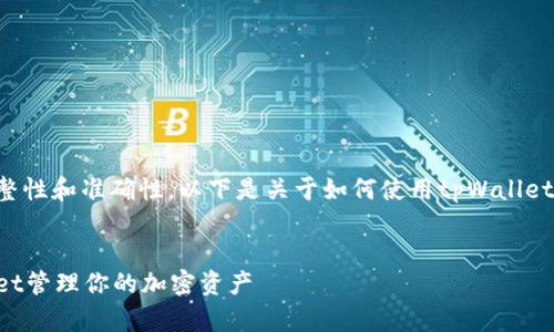 提示：为确保文章内容的完整性和准确性，以下是关于如何使用tpWallet的友好、关键字和详细介绍。


全面指南：如何使用tpWallet管理你的加密资产