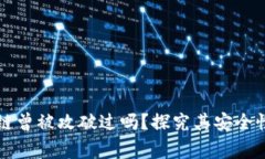 比特币区块链曾被攻破过吗？探究其安全性与历