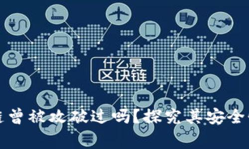 比特币区块链曾被攻破过吗？探究其安全性与历史事件