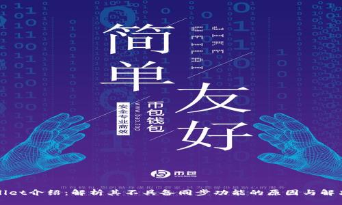 tpWallet介绍：解析其不具备同步功能的原因与解决方法