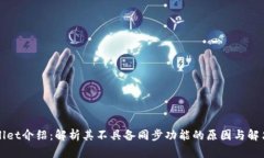 tpWallet介绍：解析其不具备