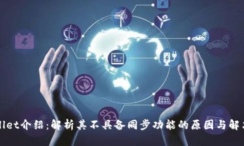 tpWallet介绍：解析其不具备同步功能的原因与解决方法