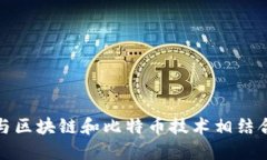 谷歌如何与区块链和比特币技术相结合挖掘商机