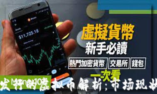 
中国区块链发行的虚拟币解析：市场现状与未来趋势