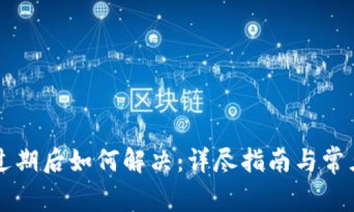 tpWallet过期后如何解决：详尽指南与常见问题解答