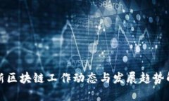 最新区块链工作动态与发展趋势解析