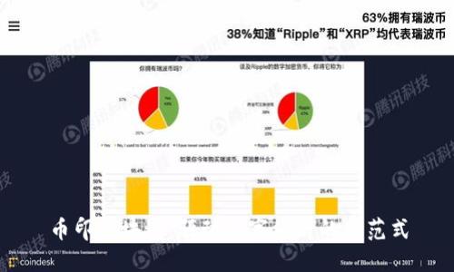 币印区块链：驱动数字经济的新范式