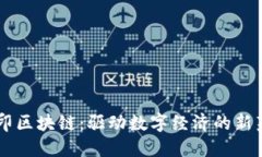 币印区块链：驱动数字经济的新范式