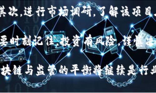 baioti区块链最新议案详解：政策变化对行业发展的影响/baioti

区块链, 最新议案, 行业发展/guanjianci

区块链技术以其去中心化、透明性等特性，正在不断改变各个行业的运作模式。随着这一技术的不断发展，各国政府也开始重视与区块链相关的政策法规。本文将详细介绍区块链的最新议案，并讨论这些政策变化如何影响行业的发展。

区块链技术的发展历程

区块链作为一种革命性的技术，自2008年比特币白皮书发布以来，逐渐走入公众视野。早期的区块链主要用于加密货币的交易和转移，其去中心化的特性使得用户能够在没有中介的情况下进行交易。不过，随着技术的发展，区块链的应用范围逐渐扩大，涵盖了金融、供应链管理、身份认证等多个领域。

在过去的几年中，区块链技术经历了多次迭代和升级，从以太坊的智能合约到Hyperledger的企业级解决方案，各种不同的区块链平台相继问世。这些技术的进步不仅推动了创新项目的产生，也引起了各国政府的关注。

最新区块链议案的背景与目的

随着区块链技术在全球范围内的普及，各国政府开始意识到制定相关法律法规的必要性。政策的制定旨在为区块链的发展提供规范，从而降低欺诈风险，保护投资者权益，同时也促进技术的健康发展。

例如，某些国家的议案可能关注于对加密资产的监管，规定必须进行注册和报税等。此外，针对ICO（首次代币发行）的监管也是重点之一，很多国家开始要求ICO项目必须进行合法注册，以确保投资者不受到损失。

最新议案对行业的影响

最新的区块链议案对行业的影响是多方面的。一方面，监管的引入能够增加行业的透明度和规范性，有助于树立消费者信心；然而，另一方面，过于严格的监管可能会扼杀创业创新的活力，阻碍技术的进一步发展。

例如，某些国家的严格法规可能使得区块链项目的启动变得更加复杂，要求高额的合规成本，甚至可能导致一些小型初创公司的退出。此外，由于区块链的技术特性，国际之间的法律冲突也可能导致一些问题，例如跨国交易的合规性问题。

未来的区块链议案走向

未来区块链的议案将逐步向更全面、灵活的法律体系发展。这意味着各国将更倾向于通过国际合作来解决跨国交易带来的法律问题。同时，随着对政策理解的深入，预计将会有更多的行业参与者参与到政策的制定中来，确保政策的可行性和科学性。

此外，随着技术的进步，例如隐私保护技术和身份验证技术的发展，更多国家可能会考虑采用更具包容性的政策，为创新提供空间。针对不同行业和领域的应用，区块链的法律监管将会日趋细化，以适应多样化的市场需求。

区块链最新议案中常见问题解答

在关于区块链的最新议案中，常常会面临许多问题和疑虑。以下是五个与区块链相关的重要问题，及相应的详细介绍。

1. 区块链的法律地位是什么？

区块链的法律地位因国家而异。许多国家尚未明确区块链的法律地位，导致其在法律上处于一种灰色地带。然而，随着技术的广泛应用，越来越多的国家开始认识到需要为区块链和加密货币制定相应的法律框架。例如在美国，司法部和证券交易委员会都在积极制定与区块链技术相关的政策，确保其符合现有的法律法规。

在一些国家，如瑞士，新加坡和澳门，区块链技术被积极认可并受到支持。相关法律规定不仅为区块链公司提供了法律保障，同时也为其未来的发展奠定了基础。而在其他一些国家，区块链技术可能仍面临较大的法律风险，投资者在进入这些市场时需要特别谨慎。

2. 如何确保区块链项目的合规性？

确保区块链项目的合规性是一个复杂的过程。首先，项目团队需要了解所在国家或地区的相关法律法规，特别是在加密货币、ICO和数据保护方面的规定。其次，建议项目团队聘请法律顾问，以确保其运营符合法律要求。同时，项目还需要定期进行合规审查，及时更新其合规策略和流程，以跟上法规的变化。

此外，建立透明的信息披露机制也是项目合规的重要一环。项目团队应当定期向公众披露其运营情况和财务状况，以增强投资者和用户的信任。当项目面临合规挑战时，及时与监管机构沟通是至关重要的，寻求合作而非对抗。

3. 国际间的区块链监管合作前景如何？

在全球化加速发展的背景下，区块链技术的跨国交易特性使得国际间的合作显得尤为重要。虽然目前各国对区块链的监管政策各异，但随着越来越多的国家意识到全球合作的重要性，国际间的区块链监管合作前景广阔。

例如，国际反洗钱组织（FATF）已经开始制定适用于区块链和加密货币交易的监管框架。此外，一些国家间的双边或多边协议也在不断增加，旨在共同打击区块链相关的金融犯罪。这种国际合作的趋势将有助于各国在监管方面达成共识，使得全球区块链市场更加安全、透明。

4. 区块链技术在传统行业的应用前景如何？

区块链技术在传统行业的应用前景非常广阔。由于其去中心化、不可篡改的特性，区块链可以有效提升供应链的透明度和效率。例如，在物流行业，通过区块链可以实时追踪货物的物流状态，减少信息不对称，提高配送效率；而在金融服务行业，区块链可以简化结算流程，降低跨境交易成本。

此外，区块链还可以在医疗、能源、房地产等众多行业发挥重要作用。随着更多企业和机构认识到区块链的潜力，预计将会涌现出更多的基于区块链的创新应用。政府政策的支持也将进一步推动区块链在传统行业的落地与发展。

5. 投资区块链项目需要注意什么？

投资区块链项目需要遵循一定的原则与注意事项。首先，投资者需要充分了解项目的技术背景和团队实力，判断项目的可行性和技术是否成熟。其次，进行市场调研，了解该项目在整个行业中的竞争力以及市场需求。尤其需要特别关注项目的合规性，因为新的法律法规可能会影响其运营和发展。

此外，分散投资也是降低风险的有效办法，不要将所有的投资押在单一项目上，应该适度分散到多个可信项目中。同时，保持警惕，避免盲目跟风。要时刻记住，投资有风险，谨慎决策永远是明智之举。

综上所述，区块链技术的快速发展引起了各国政府的广泛关注。与区块链相关的最新议案不断涌现，为行业的健康发展提供了法律保障。未来，区块链与监管的平衡将继续是行业和政策制定者面临的重要课题。投资者在此过程中也需保持敏感，动态把握市场和风险。