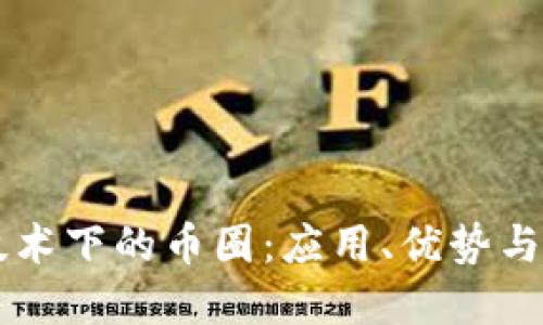 区块链技术下的币圈：应用、优势与未来展望