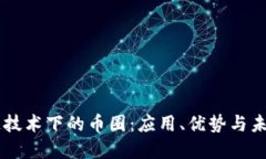 区块链技术下的币圈：应用、优势与未来展望