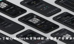 深入了解tpWallet的薄饼功能