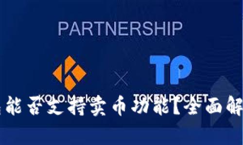 tpWallet钱包能否支持卖币功能？全面解析及使用指南