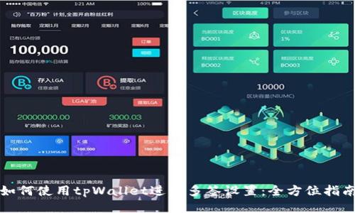 如何使用tpWallet进行多签设置：全方位指南