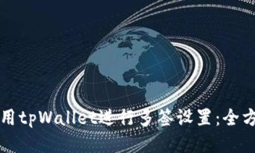 如何使用tpWallet进行多签设置：全方位指南
