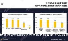 如何将tpWallet中的币提取到智安：详尽指南