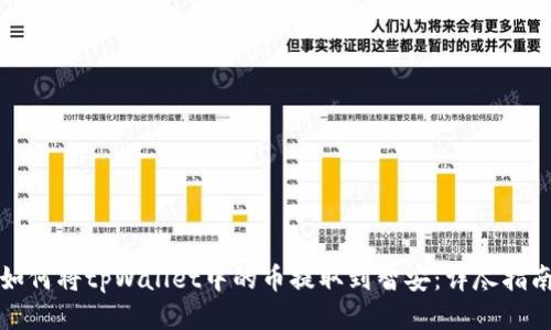 如何将tpWallet中的币提取到智安：详尽指南