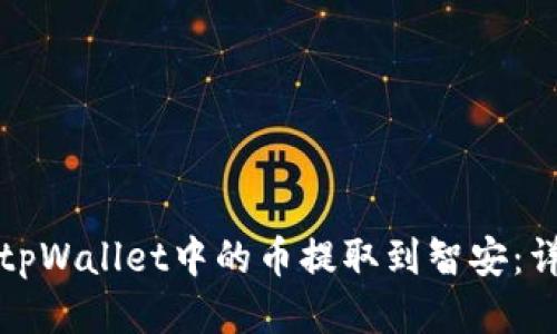 如何将tpWallet中的币提取到智安：详尽指南